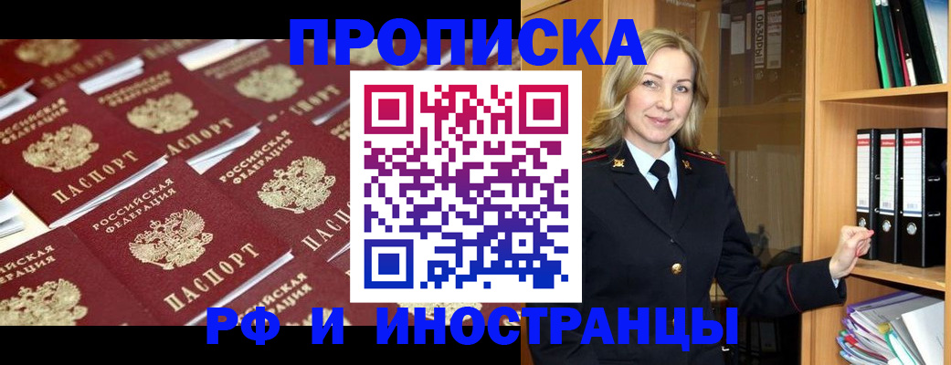 купить прописку в Боре